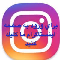 صفحه اینستاگرام دکتر کربلایی خانی