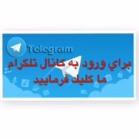 کانال تلگرام دکتر کربلایی خانی